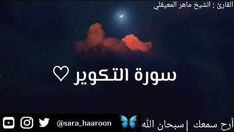 سورة التكوير بصوت الشيخ ماهر المعيقلي