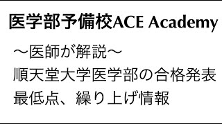 順天堂大学医学部の合格発表 最低点 面接小論文 補欠繰り上げ合格情報 Youtube 順天堂大学医学部の合格発表 最低点 面接小論文 補欠繰り上げ合格情報 Youtube