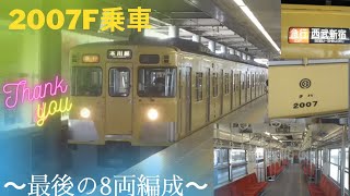 [西武新宿線]西武旧2000系～最後の8両編成～2007fに乗車・本川越～西武新宿間
