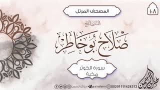 سورة الكوثر {108} للقارئ الشيخ صلاح بو خاطر