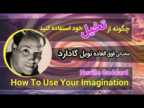 نویل گادارد چگونه از تخیل خود استفاده کنید