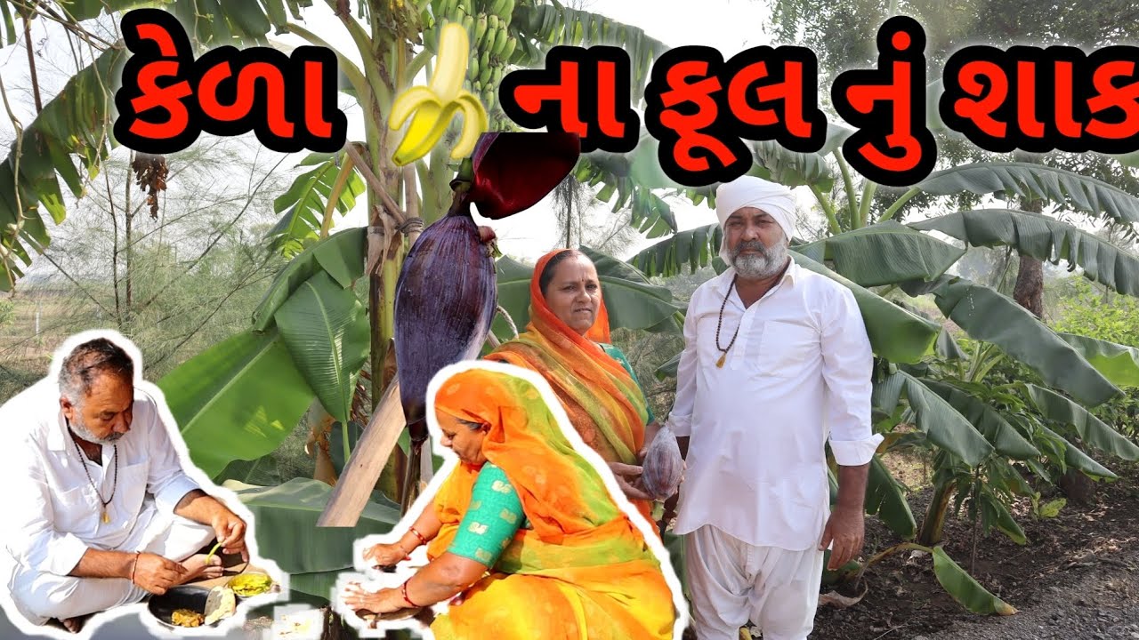 કેળા ના ફુલ નું શાક | એક દમ નવી રેસીપી | મળે તો ચોક્કસ બનાવજો આ શાક | village cooking village life