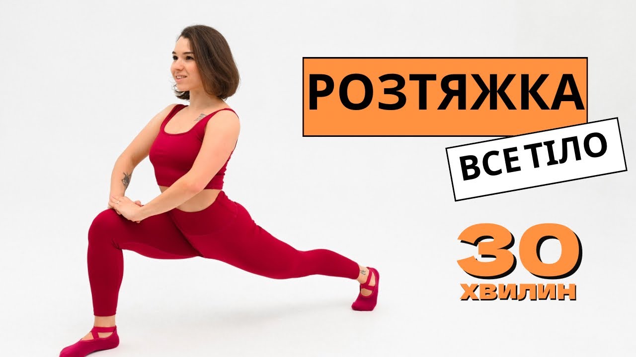 Розтяжка на все тіло . 30 min full body stretching