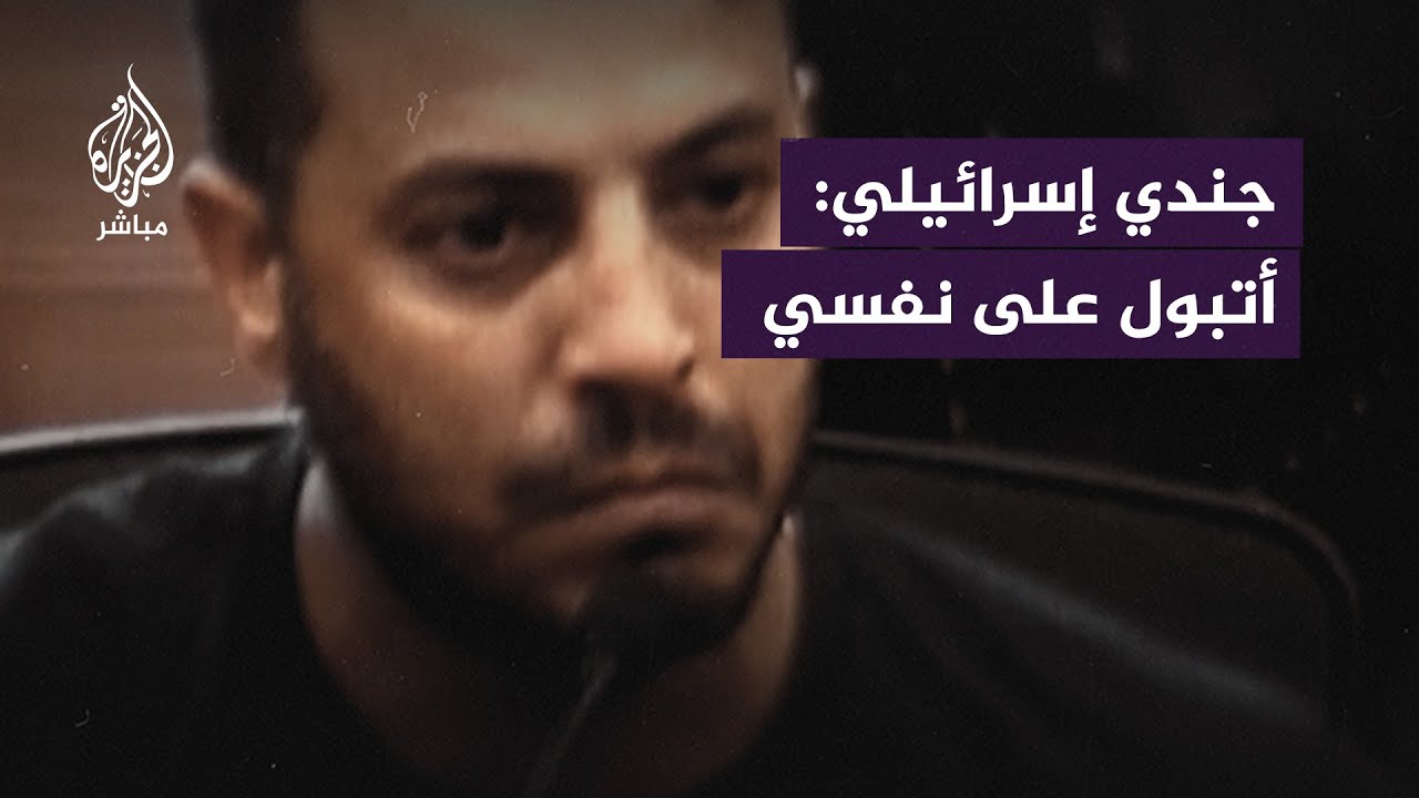 جندي بجيش الاحتلال الإسرائيلي: أتبول على نفسي خوفًا مما رأيت في غزة