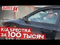 Отличная Kia Spectra за 100 тыс!