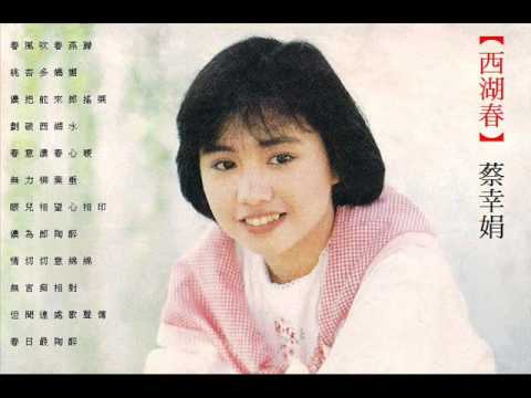 蔡幸娟 - 西湖春