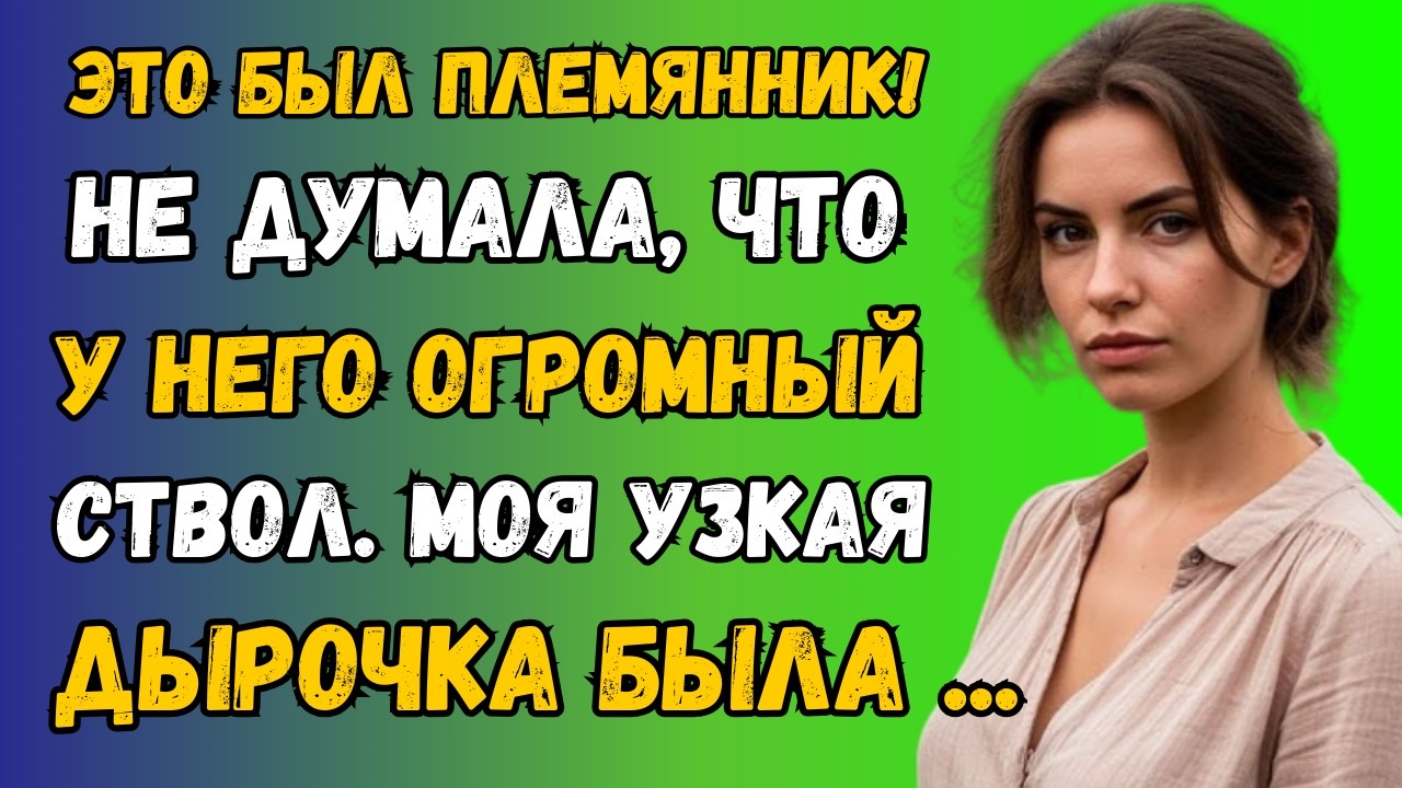 Муж дал мне «зелёный свет» на запретную связь… но поступок племянника разрушил всё