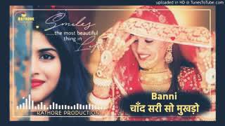 Banni tharo Chand sari so mukhdo lyrics ll Banni Rajasthani song Dj Ronak music