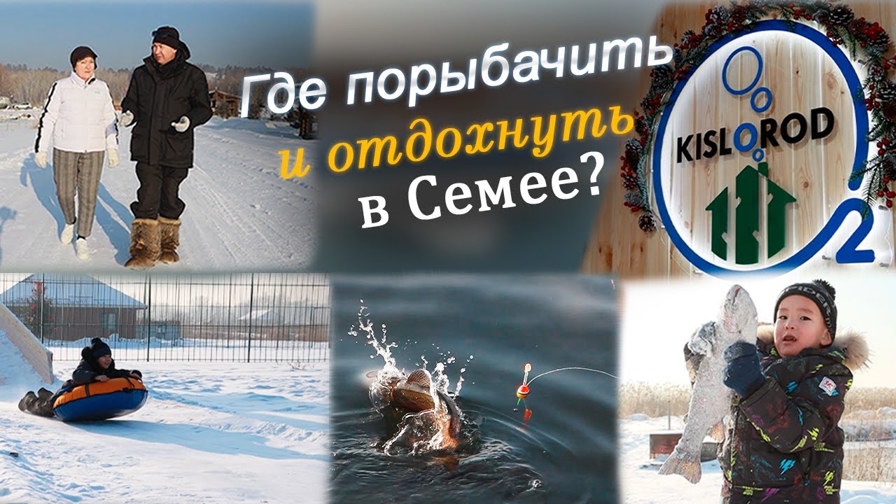Где порыбачить и отдохнуть в Семее?