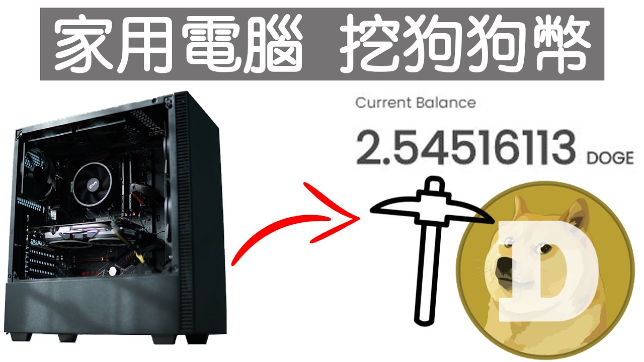 在家挖狗狗幣 24小時賺多少 ?? | How much you can earn 24HOURS mining Dogecoin at home |  AMD RX570