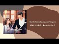My Favorite Part - 소수빈 (21世紀の大君夫人 OST) カナルビ 日本語字幕