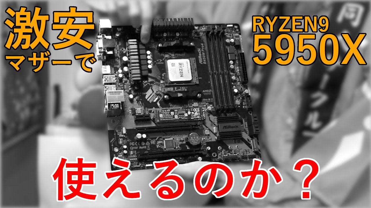 Can I use the Ryzen9 5950X on a super cheap motherboard? - YouTube