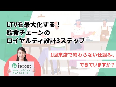 LTVを最大化する! 飲食チェーンの ロイヤルティ設計3ステップ
