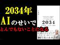 マジ!?2034年、AIの影響でとてつもないことが起こる!『2034 未来予測――AI(きみ)のいる明日』