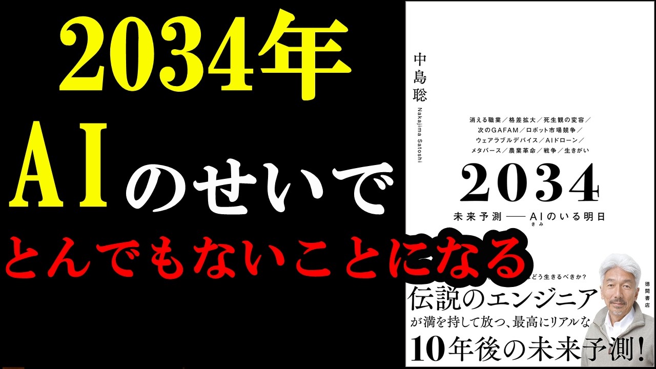 マジ!?2034年、AIの影響でとてつもないことが起こる!『2034 未来予測――AI(きみ)のいる明日』