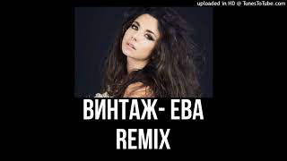 Винтаж - Ева (Remix)