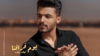 يوم فراقنا - خالد علاء | Youm Fora2na -  Khaled Alaa ( Official Video )