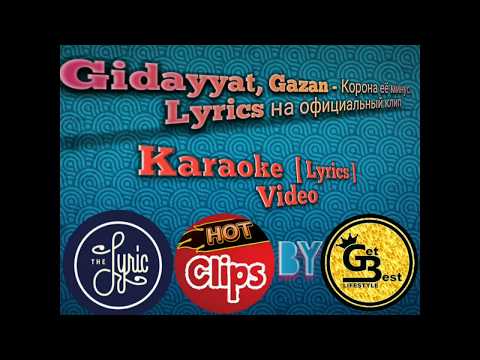 Gidayyat & Gazan - Корона ее  минус [Lyrics] (official video clip) by GetBest Lifestyle