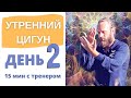 Утренний ЦИГУН со Станиславом Казаковым |  МАРАФОН День 2