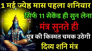 आज ज्येष्ठ मास शनिवार को रात तक सुन भी लिया तो 11 सैकेंड नहीं लगेगी संतान की किस्मत चमक उठेगी |