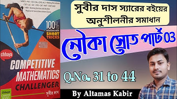নৌকা স্রোতের অংক পার্ট 3 (31-44) | Nouka Srot Math Subir Das