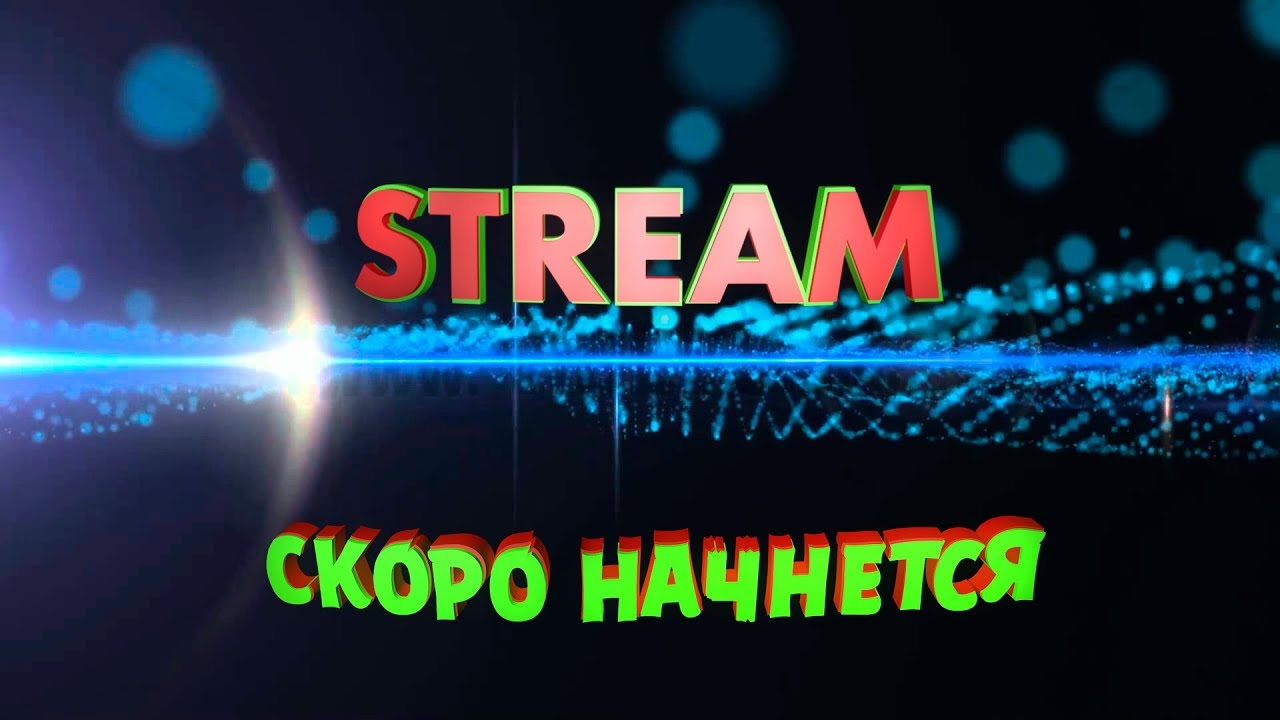 Скоро начало для стрима. Картинка трансляция скоро начнется. Стрим скоро начнется. Начало стрима. Скоро начнем.