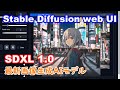 リリース直後の画像生成AIモデル SDXL 1.0を使ってみる 【Stable Diffusion web UI】