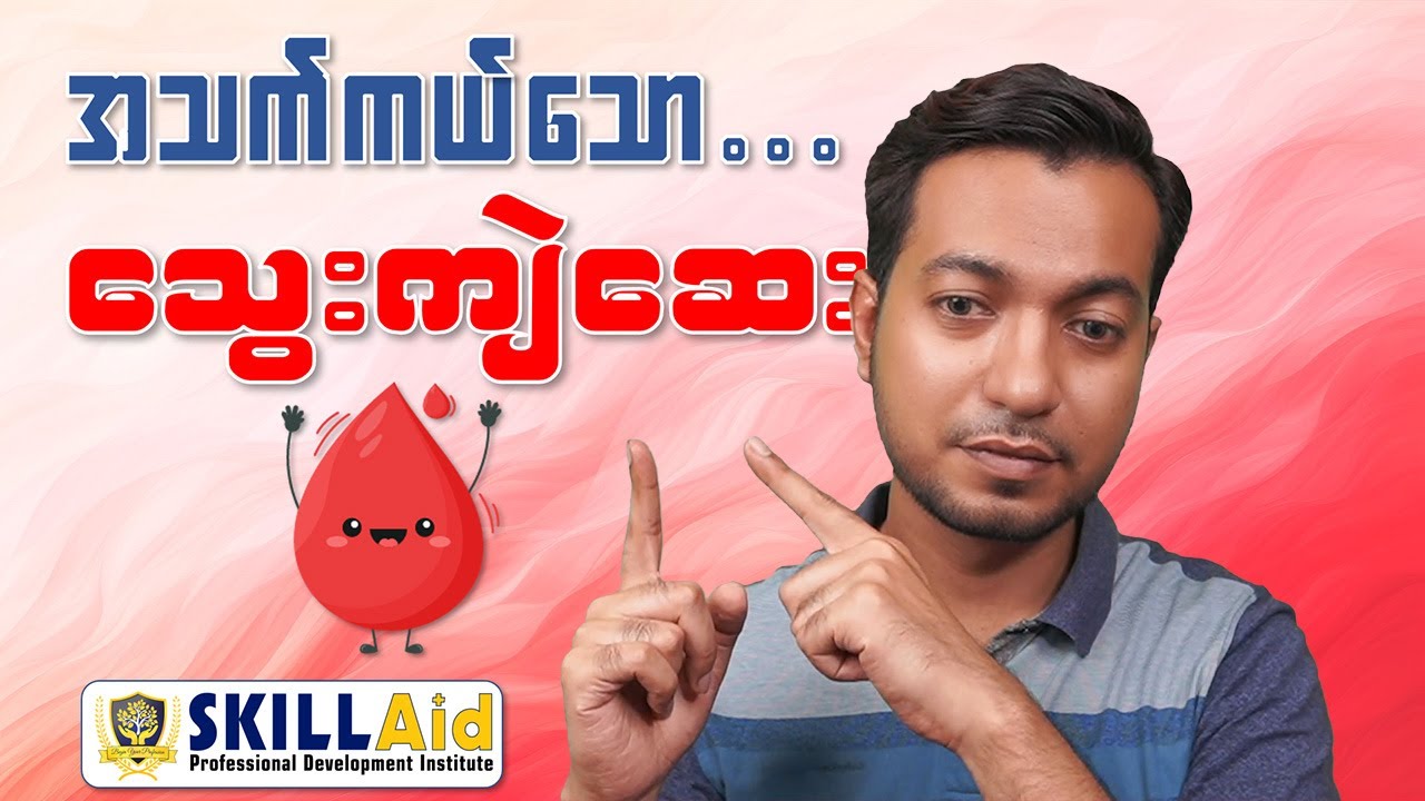 အသက်ကယ် သွေးကျဲဆေးများ | Blood Thinners saves lives | by Dr. Zwe
