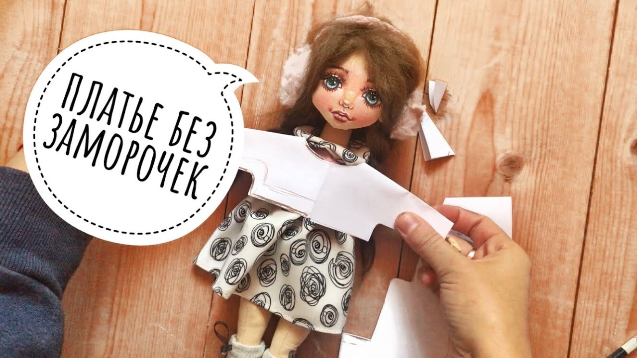 Выкройка платья для куклы для начинающих