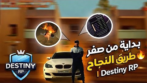 {samp rp🇲🇦} {gta rp🇲🇦}عودة أحسن. سيرفر مغربي في سامب destiny rp😍