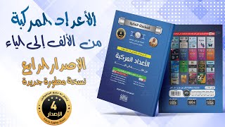 كتاب الاعداد المركبة الاصدار الرابع (بصراحة قمة) ♥️♥️🤩