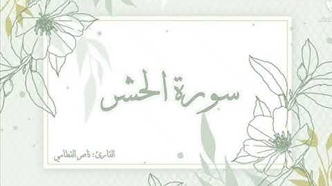سورة الحشر تلاوة خاشعة للشيخ ناصر القطامي