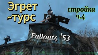 Fallout 4. Причал Эгрет-Турс, стройка ч.4 (неПрохождение-53).