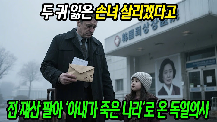 두 귀 잃은 손녀 살리겠다고… 전 재산 팔아 ‘아내가 죽은 나라’로 온 독일의사
