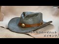 レザーカウボーイハットメイキング