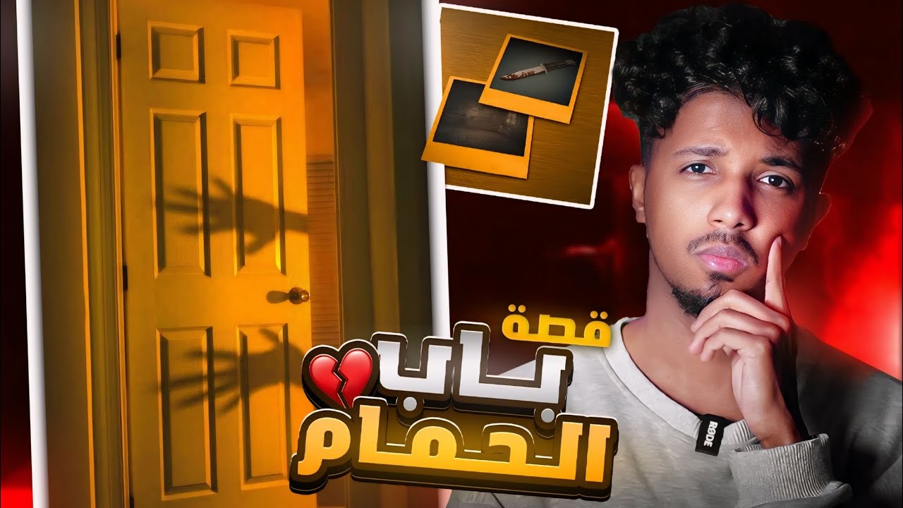 قصة باب الحمام 🔞 قصص رعب