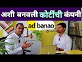 अशी बनवली कोट्यवधी रुपयांची AdBanao कंपनी | लाखो उद्योजकांना श्रीमंत करणारं ॲप | Udyogam उद्योगम |