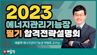 [에너지관리기능장 필기]  2023년 대비 에너지관리기능장 필기 합격전략설명회 - 박병호 교수님