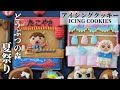 《アイシングクッキー》どうぶつの森の夏祭り┃Animal Crossing Summer Festival《Icing Cookies》