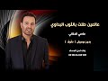 عالعين طلت بالثوب البداوي عاصي الحلاني اغاني شامية بدون موسيقى نسخة دفوف