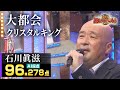 【カラオケバトル公式】石川眞滋:クリスタルキング「大都会」(森アナイチオシ動画)