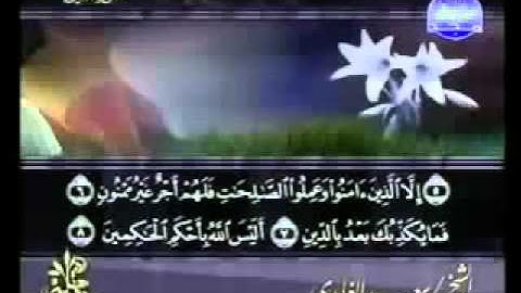 ختمة الشيخ سعد الغامدي 95 سورة التين