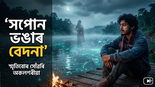 নদী মোৰ প্ৰথম ভালপোৱা 💔 | Emotional Assamese Sad Song | River Love Story | AI Generated Lyrical 2026