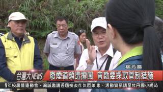 1050511觀天下新聞HD03 瑞芳區廢煙道頻遭擅闖 會勘要採取管制措施