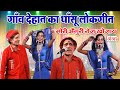 गाँव देहात का धाँसू लोकगीत | मोरी अँगुरी रोज खोजाय | Ram Khelawan Comedy | Bhojpuri Comedy Video