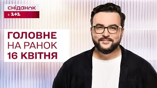 ⚡️ Головне на ранок 16 квітня: Захист України на прикладі Ізраїлю, Обстріл Харківщини