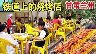 甘肃兰州，开在废弃铁道上的烧烤店，羊肉串1块1串，明火烧烤贼香 #麦总去哪吃