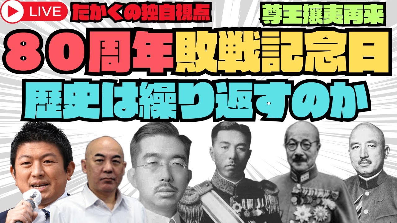 【緊急生放送】80周年敗戦記念日、日本は再び過ちを犯すのか?あの戦争から学ぶべき本当の教訓とは。歴史の分岐点に立つ我々日本人へ #終戦の日 ...