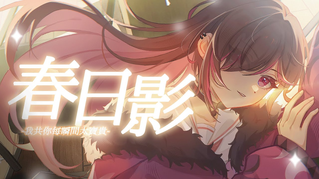 🌸我共你每瞬間太寶貴| 春日影(MyGO!!!!! ver.) 粵語翻唱【凱婷】