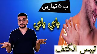 ب 6 تمارين عالج تيبس الكتف | تيبس الكتف| frozen shoulder |علاج تيبس مفصل الكيف